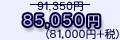 85,050円