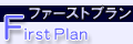 FirstPlan〜ファーストプラン